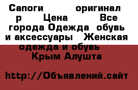 Сапоги ADIDAS, оригинал, р.36 › Цена ­ 500 - Все города Одежда, обувь и аксессуары » Женская одежда и обувь   . Крым,Алушта